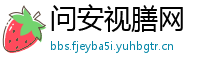问安视膳网